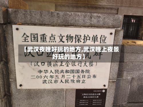 【武汉夜晚好玩的地方,武汉晚上夜景好玩的地方】