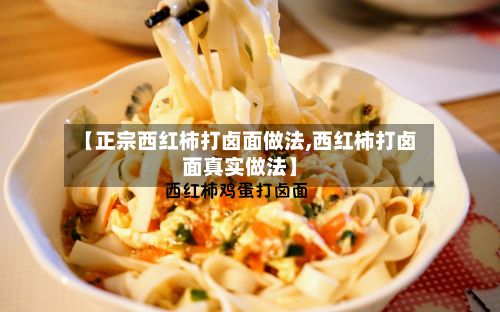 【正宗西红柿打卤面做法,西红柿打卤面真实做法】-第2张图片