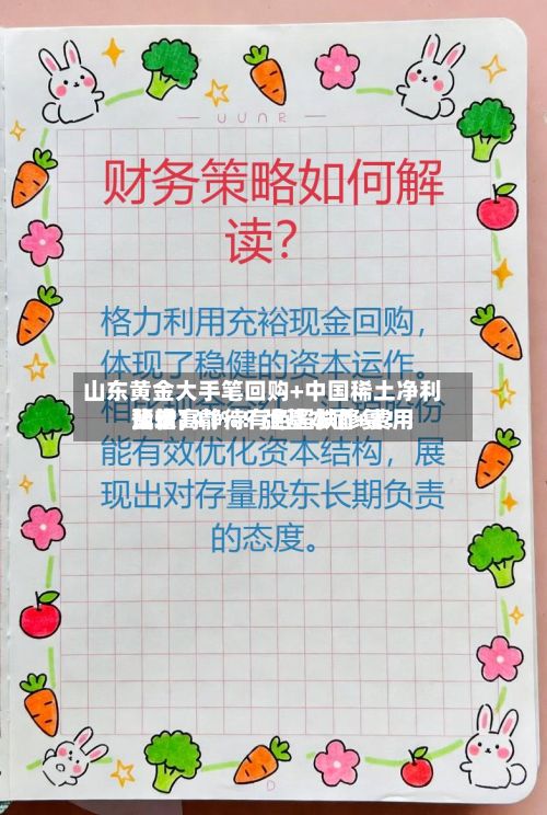 山东黄金大手笔回购+中国稀土净利比较高预增141%！强基本面+费用蛰伏，静待有色超跌修复！-第2张图片