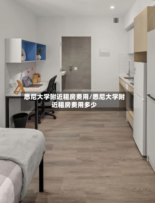悉尼大学附近租房费用/悉尼大学附近租房费用多少-第3张图片