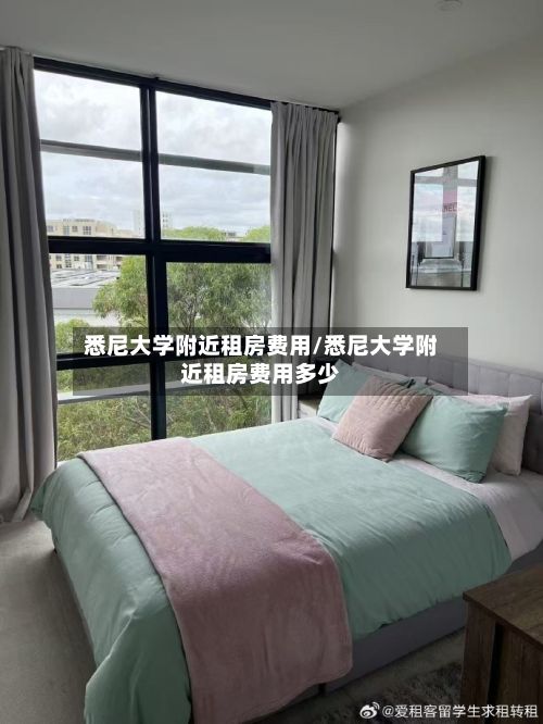 悉尼大学附近租房费用/悉尼大学附近租房费用多少