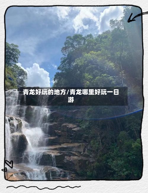 青龙好玩的地方/青龙哪里好玩一日游-第2张图片