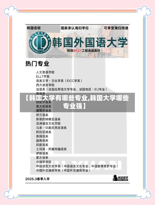 【韩国大学有哪些专业,韩国大学哪些专业强】-第2张图片
