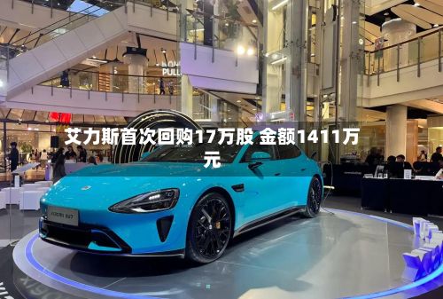 艾力斯首次回购17万股 金额1411万元-第1张图片