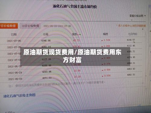 原油期货现货费用/原油期货费用东方财富