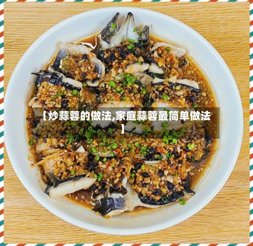 【炒蒜蓉的做法,家庭蒜蓉最简单做法】-第2张图片