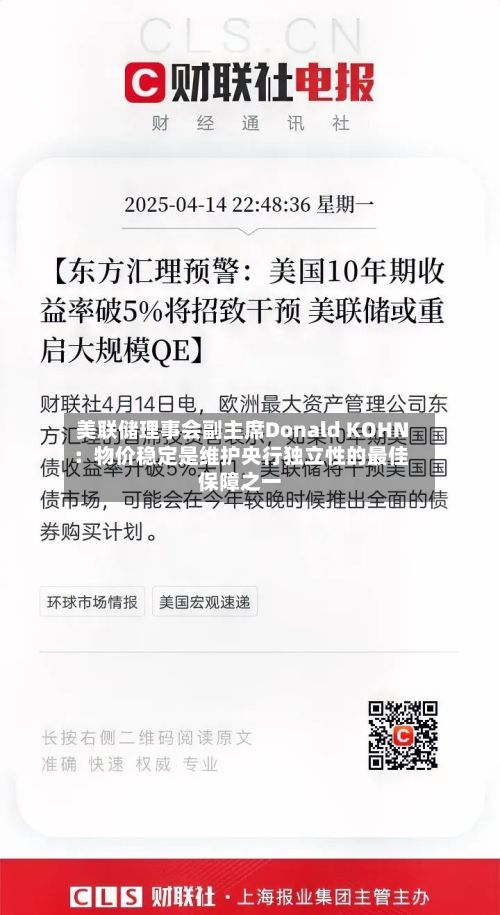 美联储理事会副主席Donald KOHN：物价稳定是维护央行独立性的最佳保障之一-第2张图片