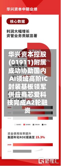 华兴资本控股(01911)附属成功协助国内AI领域高阶IC封装基板领军供应商芯爱科技完成A2轮融资-第3张图片