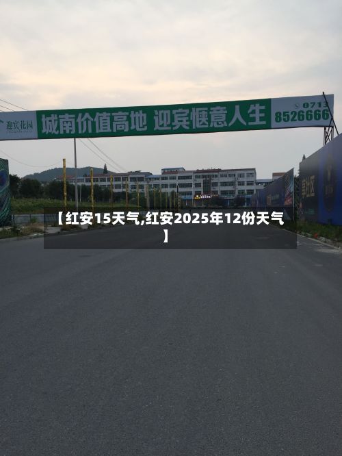 【红安15天气,红安2025年12份天气】-第2张图片