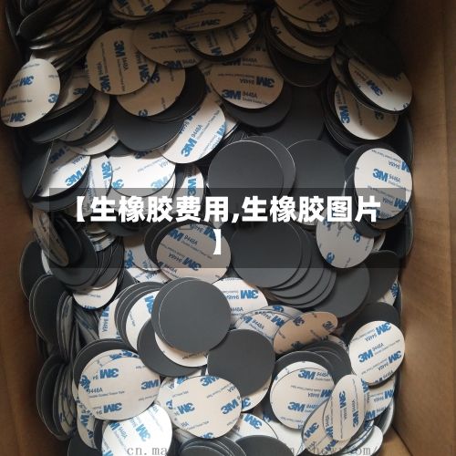 【生橡胶费用,生橡胶图片】-第2张图片