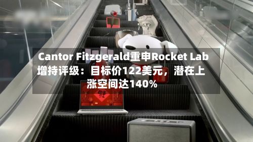 Cantor Fitzgerald重申Rocket Lab增持评级：目标价122美元，潜在上涨空间达140%-第3张图片