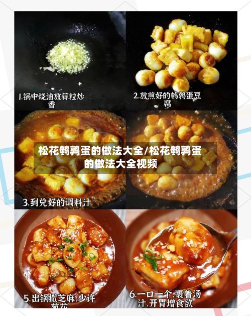 松花鹌鹑蛋的做法大全/松花鹌鹑蛋的做法大全视频-第3张图片