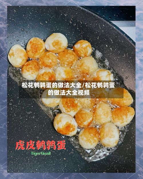 松花鹌鹑蛋的做法大全/松花鹌鹑蛋的做法大全视频
