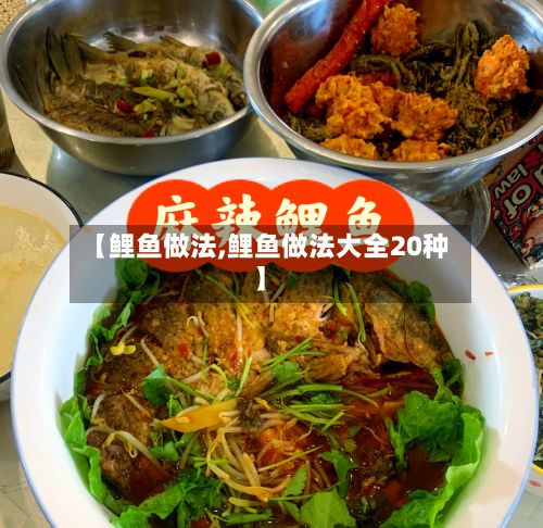 【鲤鱼做法,鲤鱼做法大全20种】-第3张图片