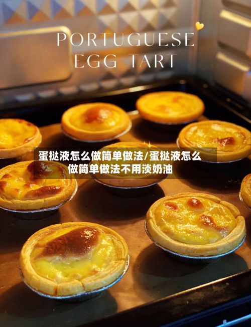 蛋挞液怎么做简单做法/蛋挞液怎么做简单做法不用淡奶油-第2张图片