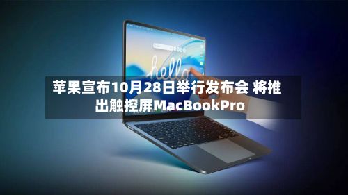 苹果宣布10月28日举行发布会 将推出触控屏MacBookPro-第2张图片