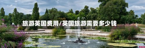 旅游英国费用/英国旅游需要多少钱