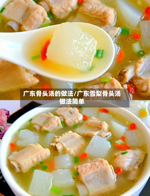 广东骨头汤的做法/广东雪梨骨头汤做法简单-第2张图片