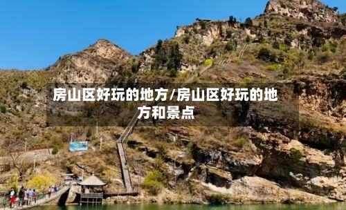 房山区好玩的地方/房山区好玩的地方和景点