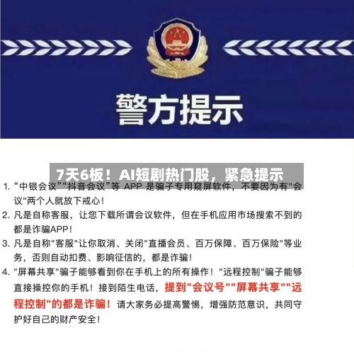 7天6板！AI短剧热门股，紧急提示-第2张图片
