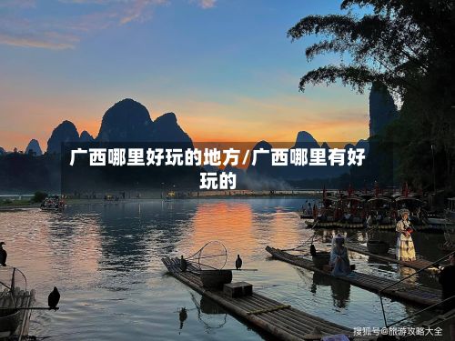 广西哪里好玩的地方/广西哪里有好玩的