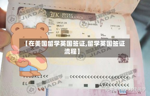 【在美国留学英国签证,留学英国签证流程】