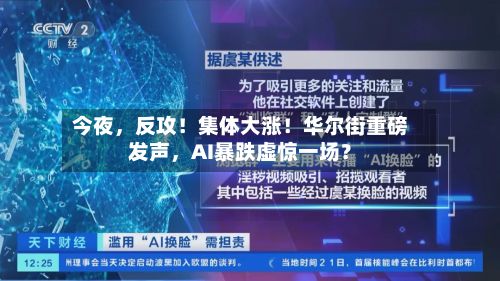 今夜	，反攻！集体大涨！华尔街重磅发声，AI暴跌虚惊一场？-第2张图片