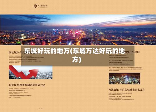 东城好玩的地方(东城万达好玩的地方)-第2张图片