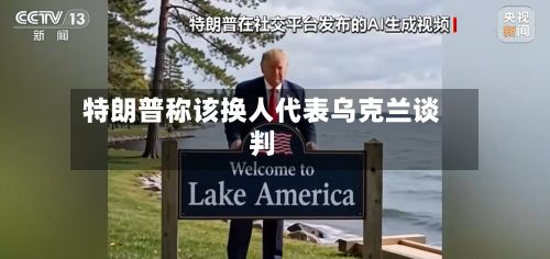 特朗普称该换人代表乌克兰谈判-第2张图片