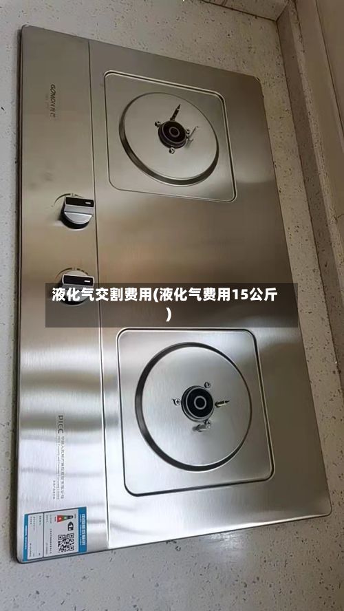 液化气交割费用(液化气费用15公斤)