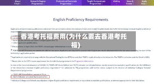 香港考托福费用(为什么要去香港考托福)