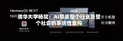 清华大学杨斌:AI带来整个行业及整个社会的系统性重构-第2张图片