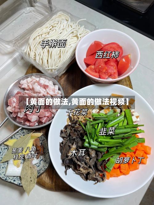 【黄面的做法,黄面的做法视频】