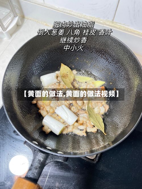 【黄面的做法,黄面的做法视频】-第2张图片