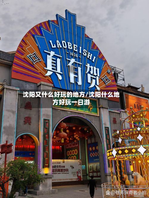 沈阳又什么好玩的地方/沈阳什么地方好玩一日游-第2张图片