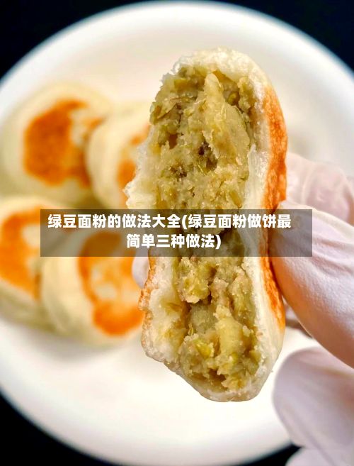 绿豆面粉的做法大全(绿豆面粉做饼最简单三种做法)