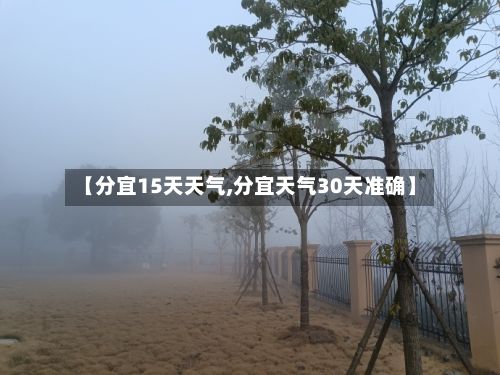 【分宜15天天气,分宜天气30天准确】