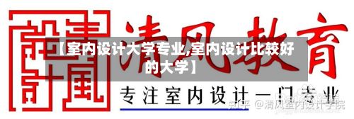 【室内设计大学专业,室内设计比较好的大学】