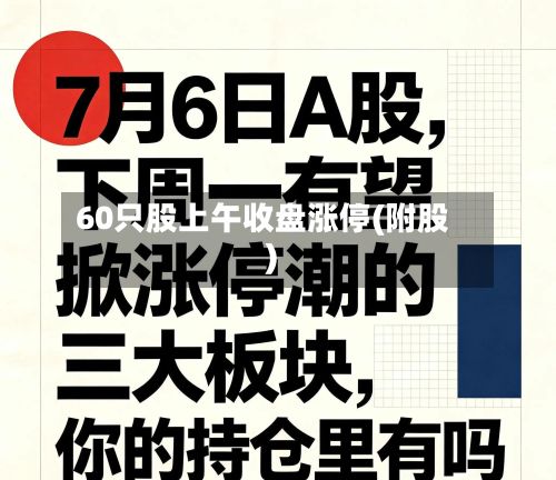60只股上午收盘涨停(附股)