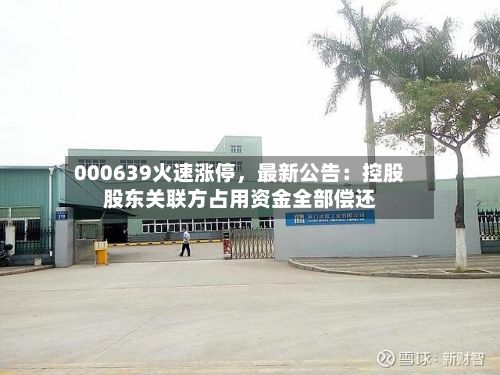 000639火速涨停，最新公告：控股股东关联方占用资金全部偿还-第2张图片