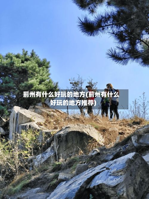 蓟州有什么好玩的地方(蓟州有什么好玩的地方推荐)