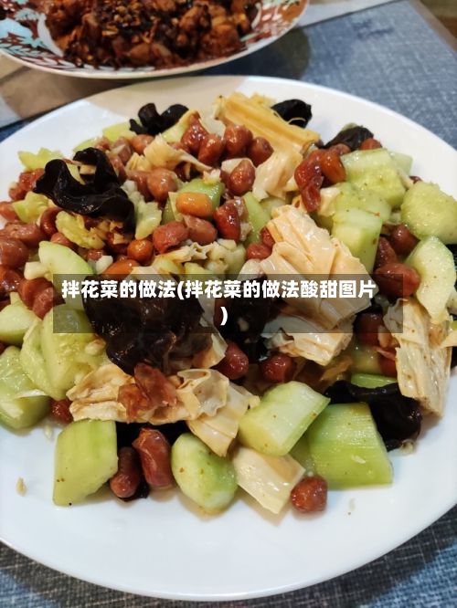 拌花菜的做法(拌花菜的做法酸甜图片)