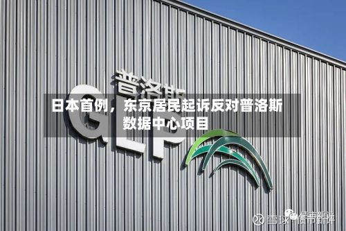 日本首例，东京居民起诉反对普洛斯数据中心项目-第3张图片