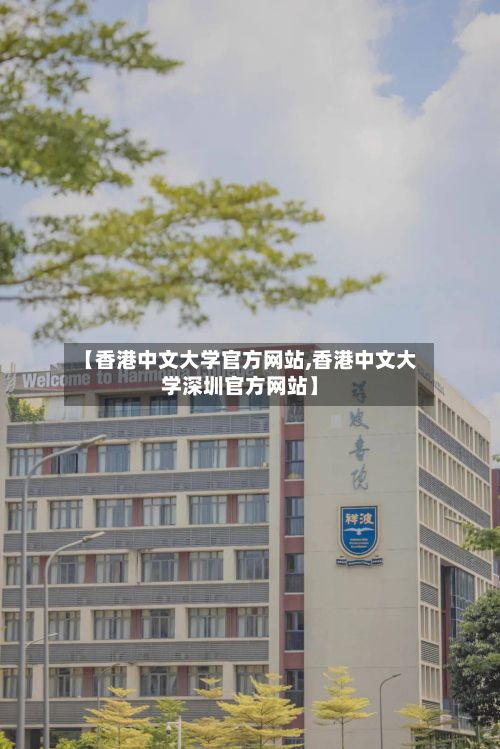 【香港中文大学官方网站,香港中文大学深圳官方网站】