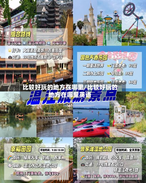 比较好玩的地方在哪里/比较好玩的地方在哪里英语