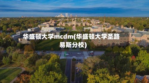 华盛顿大学mcdm(华盛顿大学圣路易斯分校)-第2张图片