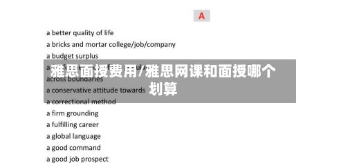 雅思面授费用/雅思网课和面授哪个划算