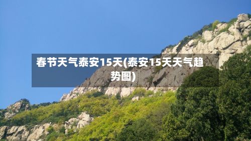春节天气泰安15天(泰安15天天气趋势图)-第3张图片
