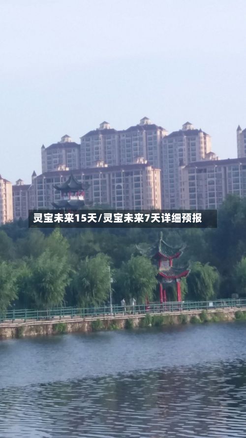 灵宝未来15天/灵宝未来7天详细预报-第2张图片