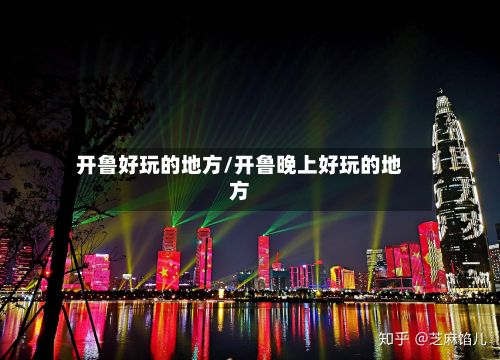开鲁好玩的地方/开鲁晚上好玩的地方-第2张图片
